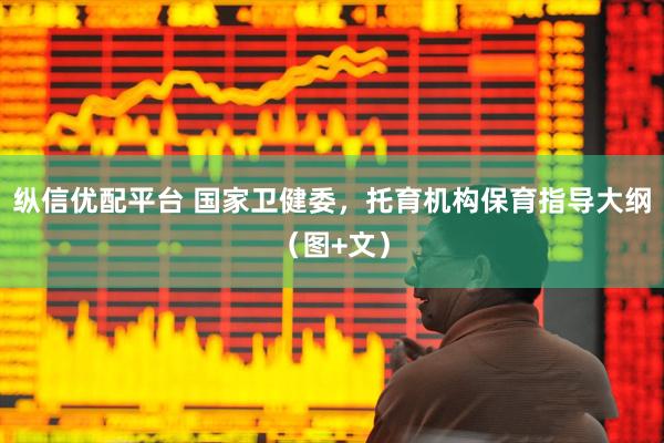 纵信优配平台 国家卫健委，托育机构保育指导大纲（图+文）