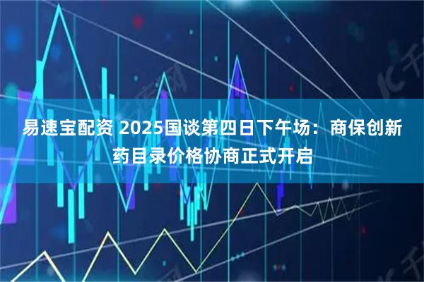 易速宝配资 2025国谈第四日下午场：商保创新药目录价格协商正式开启