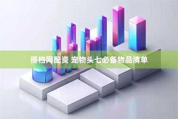 搭档网配资 宠物头七必备物品清单