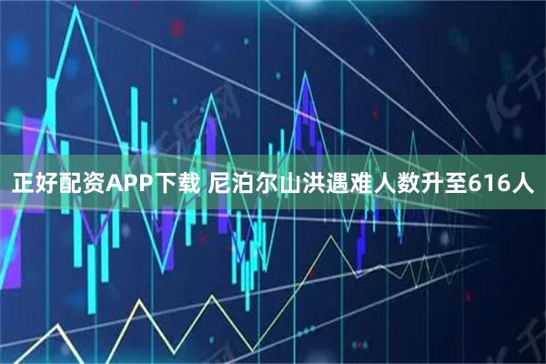 正好配资APP下载 尼泊尔山洪遇难人数升至616人